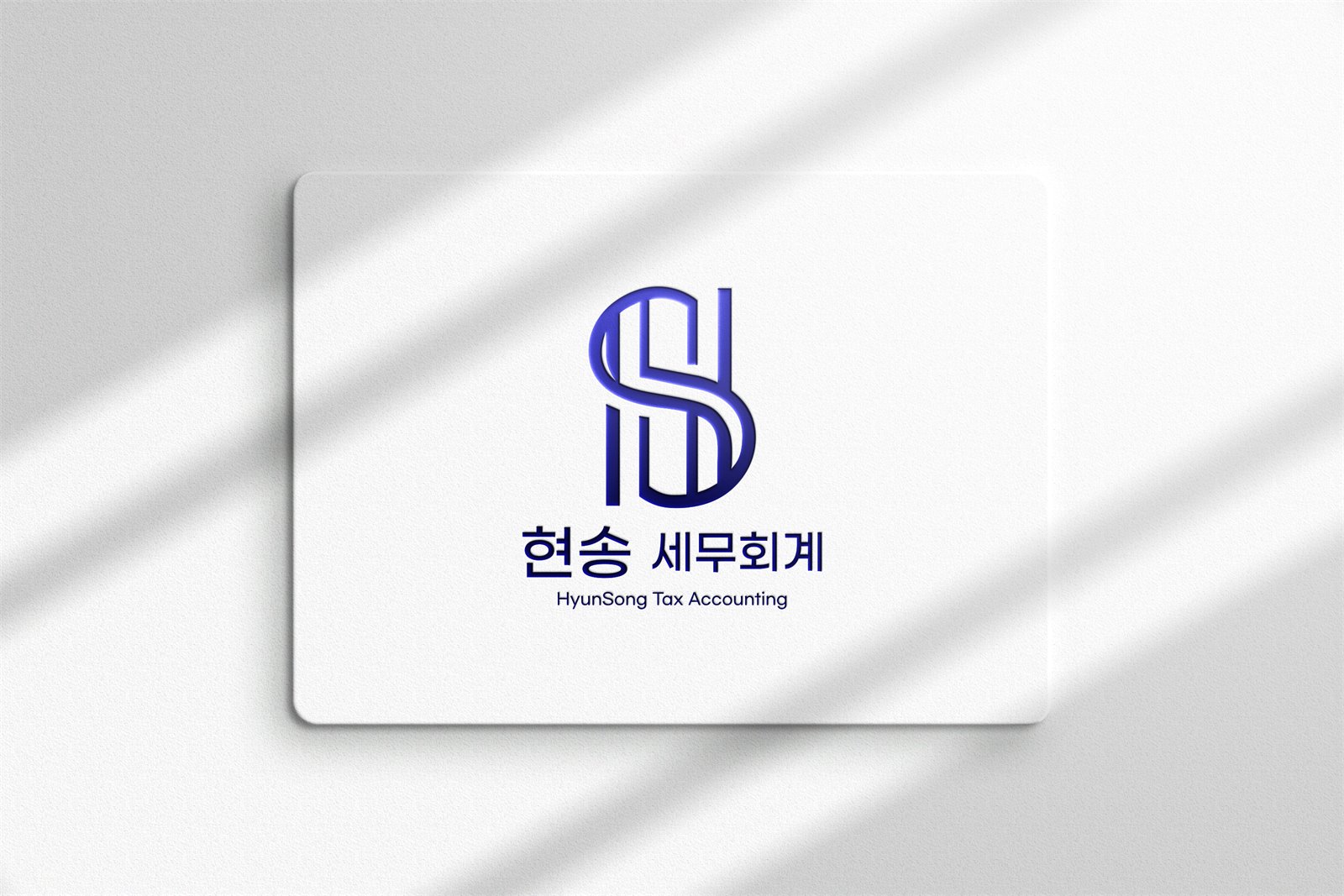 현송세무회계 명함