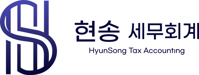 현송세무회계 HyunSong Tax Accounting