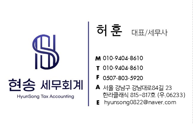 현송세무회계 대표세무사 허훈 명함